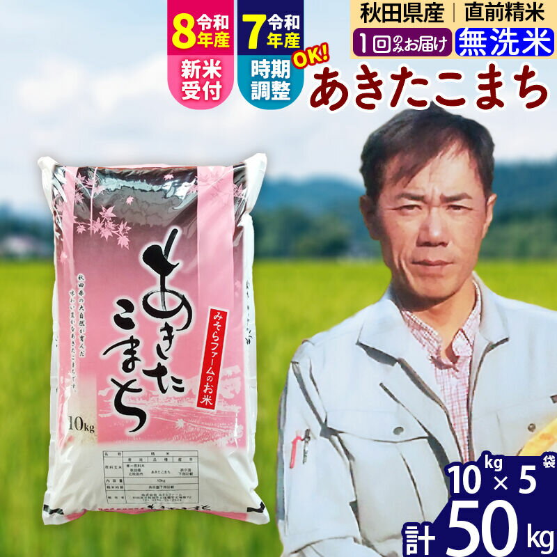 【ふるさと納税】※令和7年産／R8産新米予約※ 秋田県産 あきたこまち 50kg【無洗米】(10kg袋)【1回のみお届け】2025年産 2026年産 令和8年産 お届け時期選べる お米 みそらファーム [みそらファーム 秋田 お米 あきたこまち]