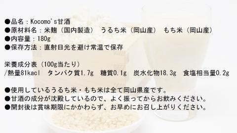 Kocomo’s糀発酵の甘酒 ６本セット_S119