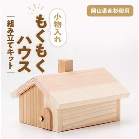 もくもくハウス　組立工作キット【1542454】