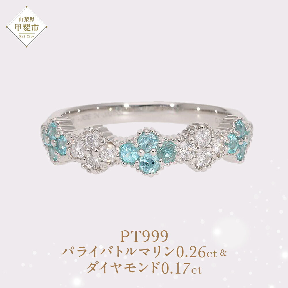【ふるさと納税】 Pt999 プラチナ パライバトルマリン プラチナリング 指輪 ジュエリー アクセサリー 人気 おすすめ レディース パライバトルマリン0.26ct ダイヤ0.17ct カラット プラチナ ダイヤモンド 山梨県 甲斐市 AQ-195 SJ-505