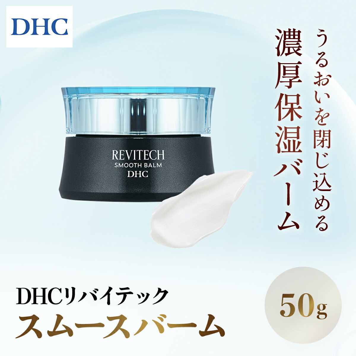 【ふるさと納税】66449_DHCリバイテック スムースバーム ／ 美容 コスメ スキンケア クリーム バーム ヒアルロン酸 リバイタライジング リバイテックシリーズ 導入 浸透 保湿 キメ うるおい 弾力 シアバター ミモザバター ヒマワリバター 千葉県 茂原市