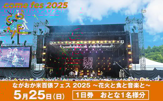 
            【5月25日（日）1日券】米フェスチケット　おとな1名様分
          