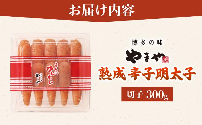 寄附額改定↓ うちのめんたい 切子込 300g【やまや】