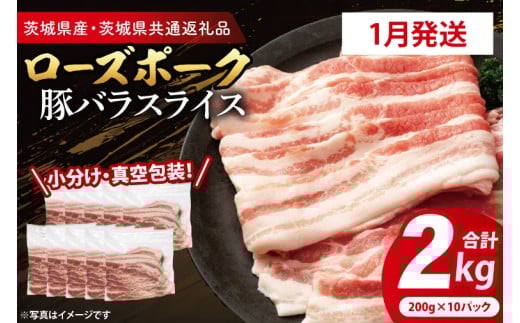 【発送時期が選べる・小分け・真空パック】国産豚肉 豚バラスライス 200g×10p (2kg) ( 茨城県共通返礼品・茨城県産 ) ブランド豚 ローズポーク 茨城 国産 豚 豚肉 豚バラ 豚バラ肉 スライス 豚しゃぶ しゃぶしゃぶ 焼肉 冷凍 発送時期が選べる 小分け 真空パック