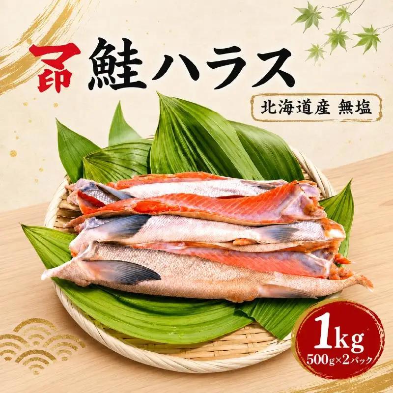 マ印 無塩ハラス 1kg (500g×2パック) 鮭ハラス 【BB020】