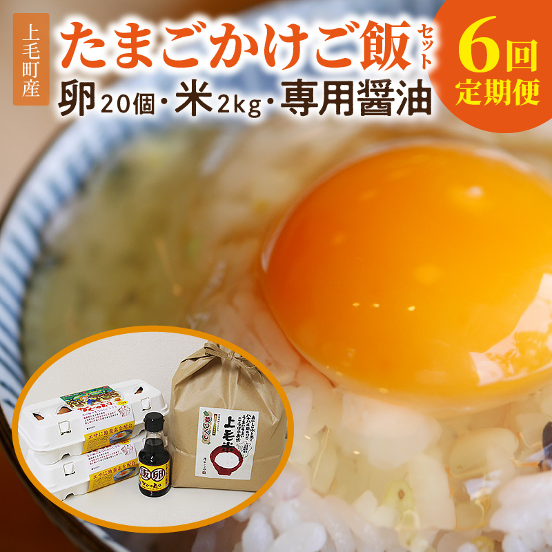 【定期便】上毛町産の「たまごかけご飯セット」（卵20個・米2kg・専用醤油）6回（毎月）コース　06T-006
