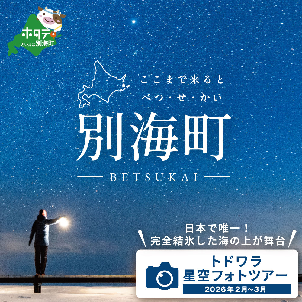 【ふるさと納税】トドワラ 星空 フォトツアー 1名分