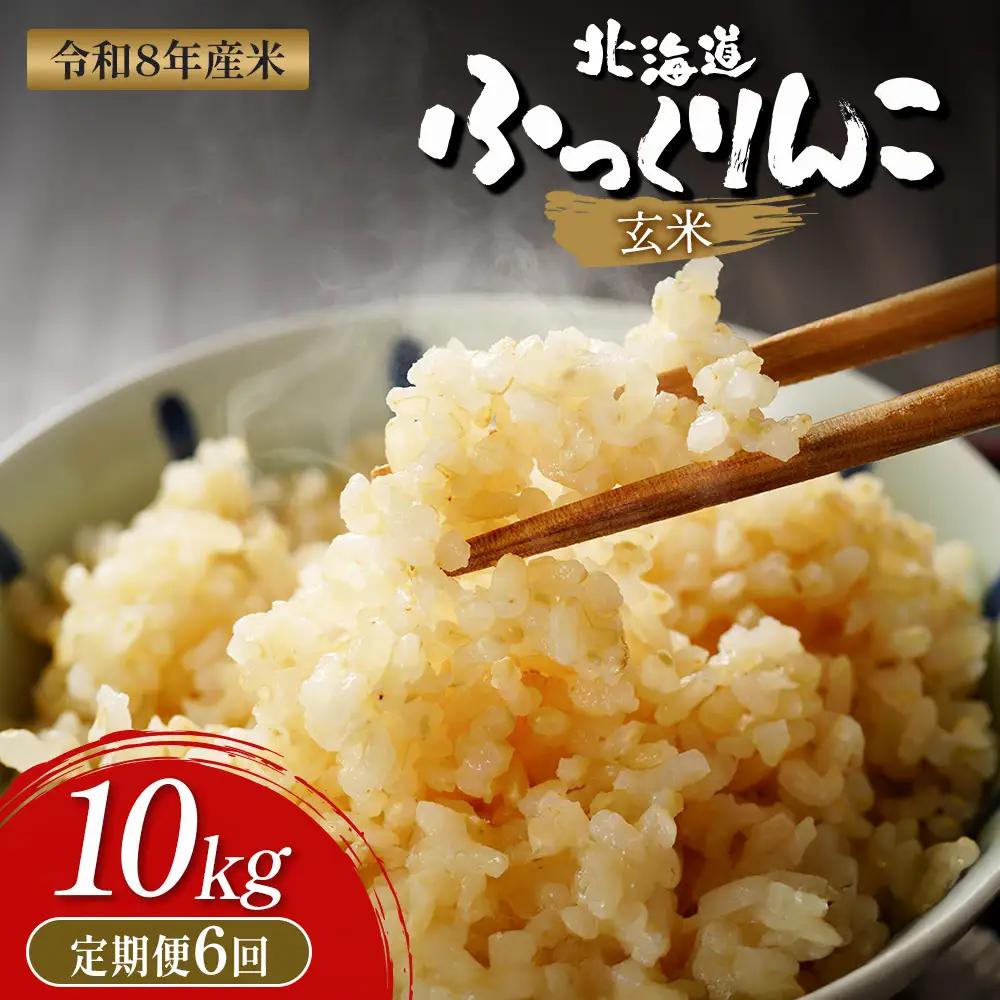 【令和8年度産】ふっくりんこ玄米定期便  (10kg×6回)【11049】