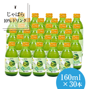 じゃばら10％ドリンク160ml×30本【njb111】