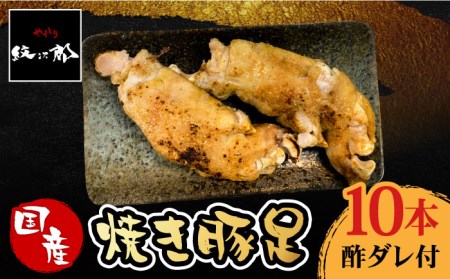 ≪地元人気店の味≫とろけるとんそく　国産焼き豚足10本セット やきとり紋次郎 おかず グルメ 豚肉 お土産 セット お取り寄せ ブタ  冷凍 肉 コラーゲン [FCJ015]