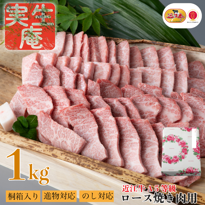 のし・包装対応可【A-6541】実生庵 桐箱入り 近江牛 A５等級 ロース 焼き肉用 １ｋｇ ［高島屋選定品］