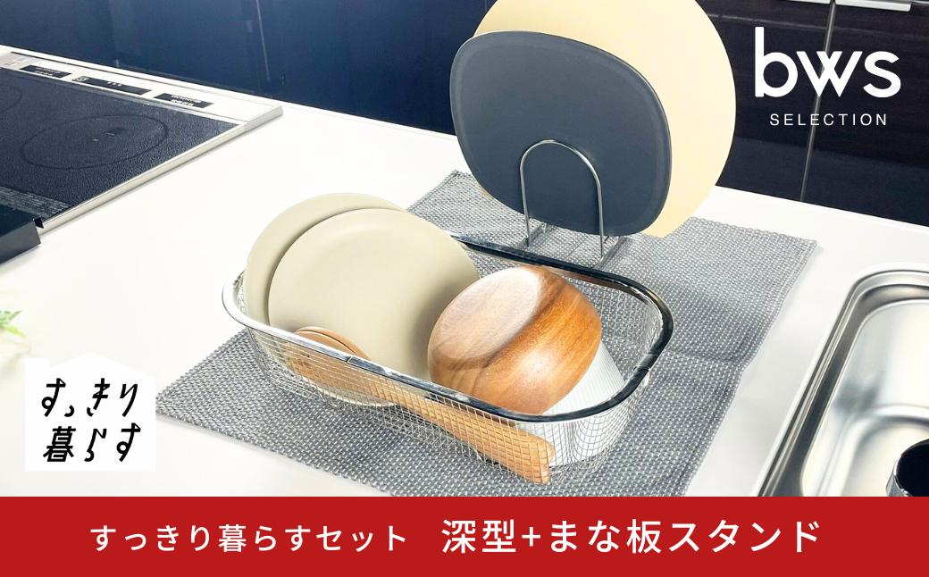 
                  すっきり暮らすセット（深型+まな板スタンド） 水切りかご 水切り ステンレス 食洗機対応 キッチン用品 bwsSELECTION [ビーワーススタイル] 燕三条製 省スペース 【012S150】
                