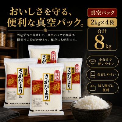 ふるさと納税 吉野ヶ里町 令和7年産【無洗米】さがびより2kg×4袋(真空パック)五つ星お米マイスター厳選!(吉野ヶ里町) |  | 01