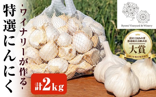 ワイナリーが作る特選にんにく 2kg(1kg×2袋) バラ にんにく ニンニク ガーリック 了美ホワイト 六片種 ばら ホワイト六片 おつまみ ワイン 健康 食品 料理 産地直送 宮城県 大和町 【了美ワイナリー】ta614