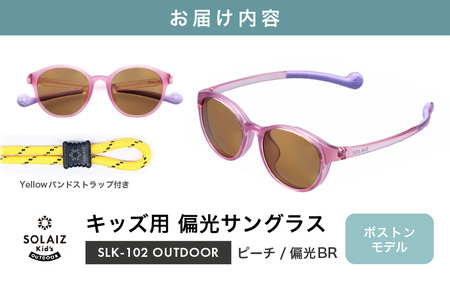 サングラス SOLAIZ 子ども用 アウトドア サングラス SLK-102 ピーチ/偏光BR  [D-17208_05]