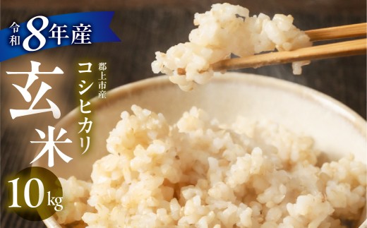 令和8年産 郡上産こしひかり【 玄米】 10kg  こしひかり コシヒカリ 玄米 定期便 新米 コシヒカリ　コシヒカリ 10kg 玄米 げんまい コシヒカリ こしひかり 新米 お米 米 こしひかり コシヒカリ 玄米 定期便 新米 コシヒカリ 5kg コシヒカリ 10kg 玄米 げんまい コシヒカリ こしひかり 新米 お米 米 こしひかり コシヒカリ 玄米 定期便 新米 コシヒカリ 