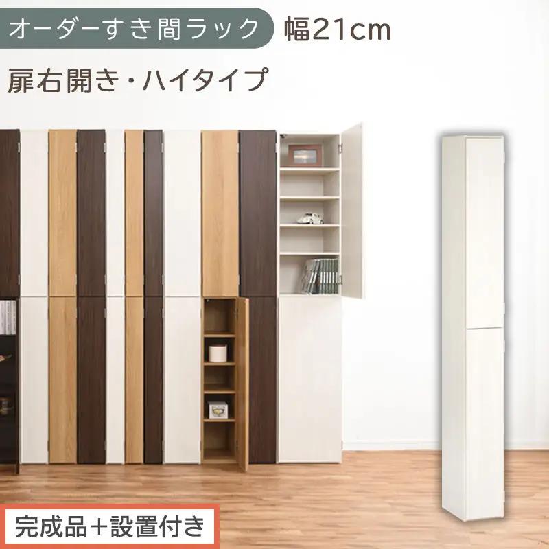 【完成品＋設置付き】オーダーすき間ラック〔幅21cm・扉右開き・ハイタイプ〕（ホワイトウッド）すき間ラック 収納棚 扉付き スリム 約 奥行32 高さ178 ハイタイプ オーダーラック キッチン AKONBE400092-21R-WWO