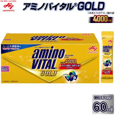 ふるさと納税 川崎市 味の素 アミノバイタル ゴールド 60本 顆粒 スティック アミノ酸 ビタミン グレープフルーツ味