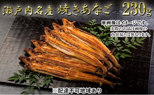 [№5258-0015]瀬戸内名産　焼きあなご230g（3～6尾） 鰻 だし コンソメ