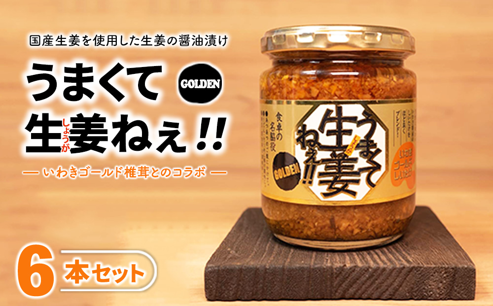 うまくて生姜ねぇ!!ゴールデン 6本セット | しょうが 国産 醤油漬け しいたけ ごはんのお供 お弁当 調味料 おつまみ 肴 薬味 隠し味 猪苗代町 福島県