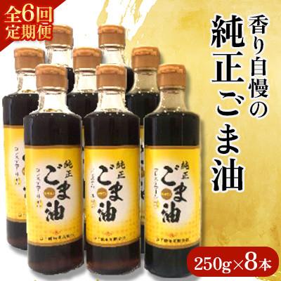 ふるさと納税 嬉野市 【毎月定期便】山下製油の純正ごま油　250g×8本全6回
