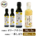 【ふるさと納税】木頭柚子エクストラバージンオリーブオイル 90g 3本・木頭柚子一番しぼり 200ml 1本 セット【徳島県 那賀町 木頭ゆず ゆず ユズ オリーブオイル 柑橘 果汁 お試し セット サラダ ドレッシング 生果汁 手搾り 新鮮 無添加 調味料 ギフト 贈答】OM-47