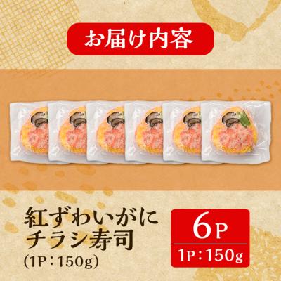 ふるさと納税 境港市 紅ズワイガニのちらし寿しC(150g×6P) |  | 02
