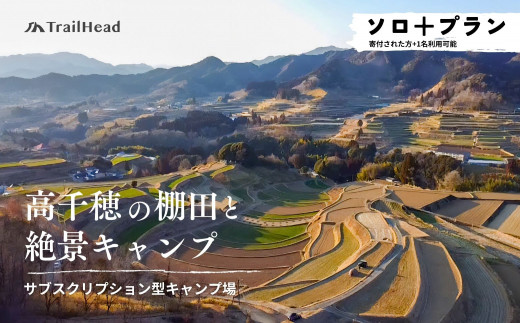 高千穂の絶景棚田キャンプ［ソロ+プラン］寄付された方（1名）+お連れ様（1名）_Tk037-001