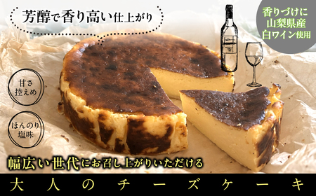山梨県産ワイン香るバスクチーズケーキ（1ホール） DSX005