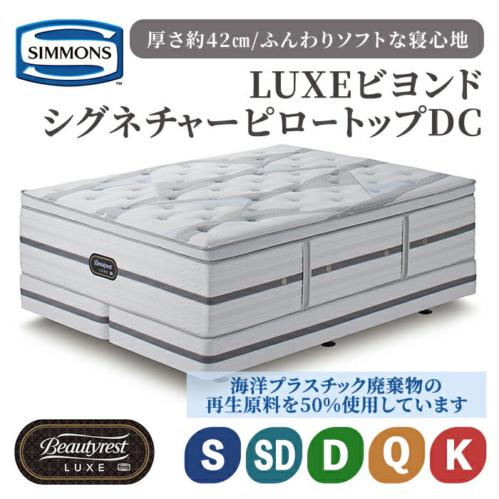 【ふるさと納税】ビヨンド シグネチャー ピロートップ AA21BS1 | シモンズ SIMMONS simmons マットレス 選べる サイズ シングル セミダブル ダブル クイーン キング 高級ホテル お洒落 おしゃれ 静岡県 小山町 送料無料