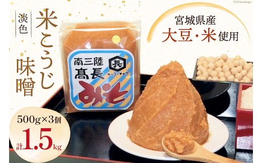 
										
										味噌 淡色米こうじ味噌 500g × 3個 計 1.5kg [髙長醸造 宮城県 南三陸町 30ak0002] みそ 発酵 麹 大豆 熟成 味噌汁 こうじ 調味料
									