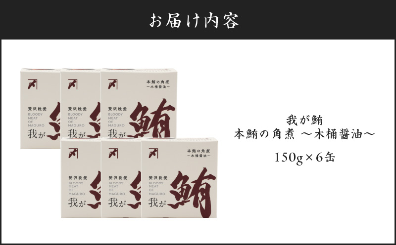 我が鮪 本鮪の角煮〜木桶醤油〜 150g×6缶　M070-008-02