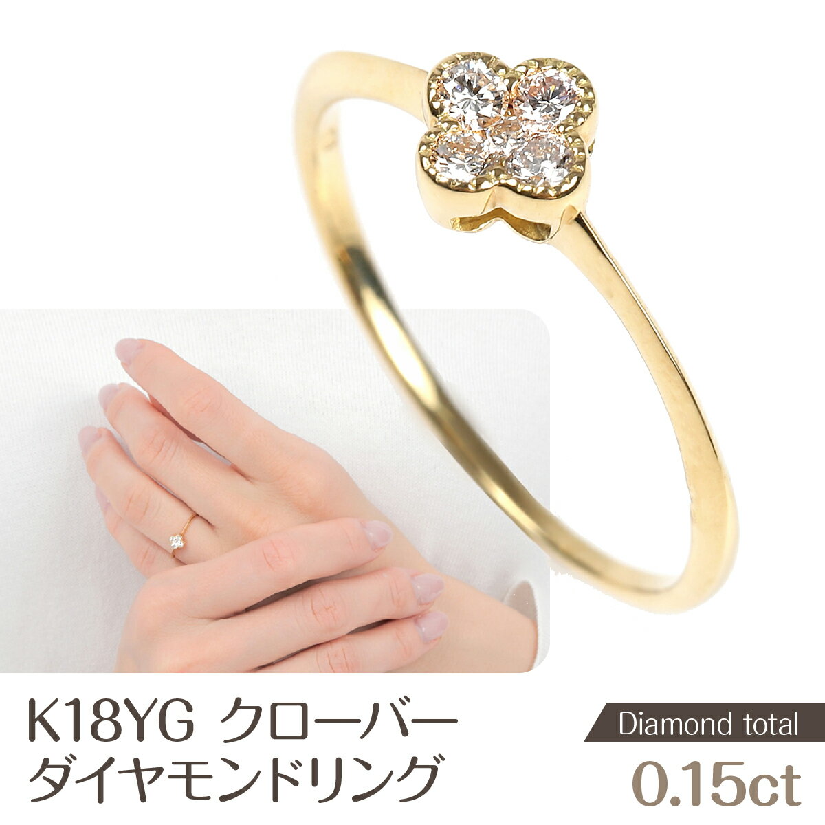 【ふるさと納税】 クローバーダイヤモンドリング　0.15CT　R3989DI-Y NSAN003