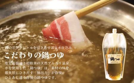【10営業日以内発送】飲み干したくなる！ しゃぶしゃぶ専門店SATSUMA 温泉水の鍋つゆセット (4～6人前)  鹿児島 しゃぶしゃぶ うまい！ 鍋つゆ 出汁 ZS-789