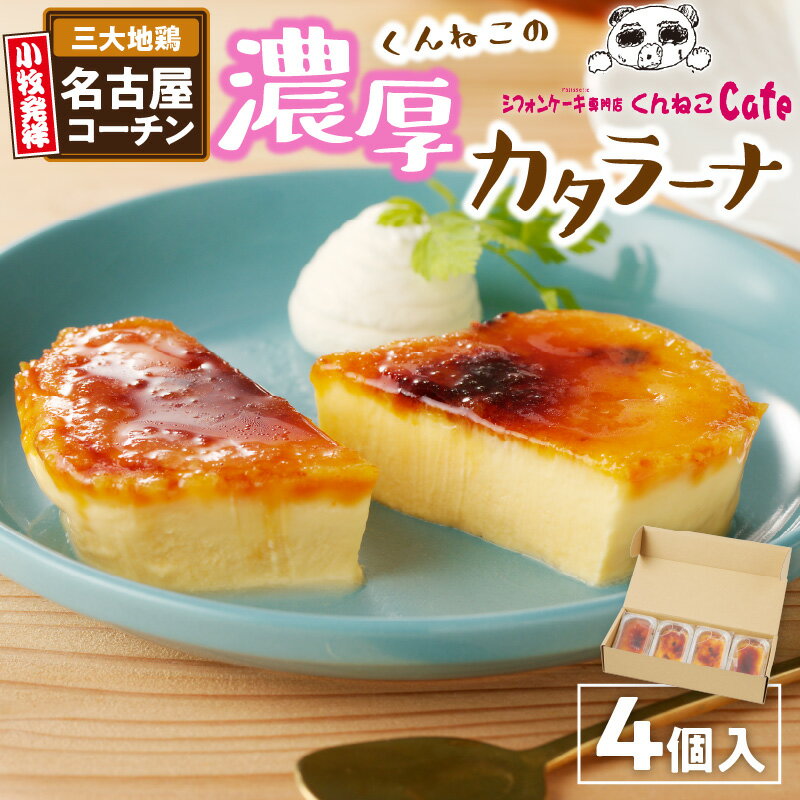 【ふるさと納税】くんねこ濃厚カタラーナ 4個入り
