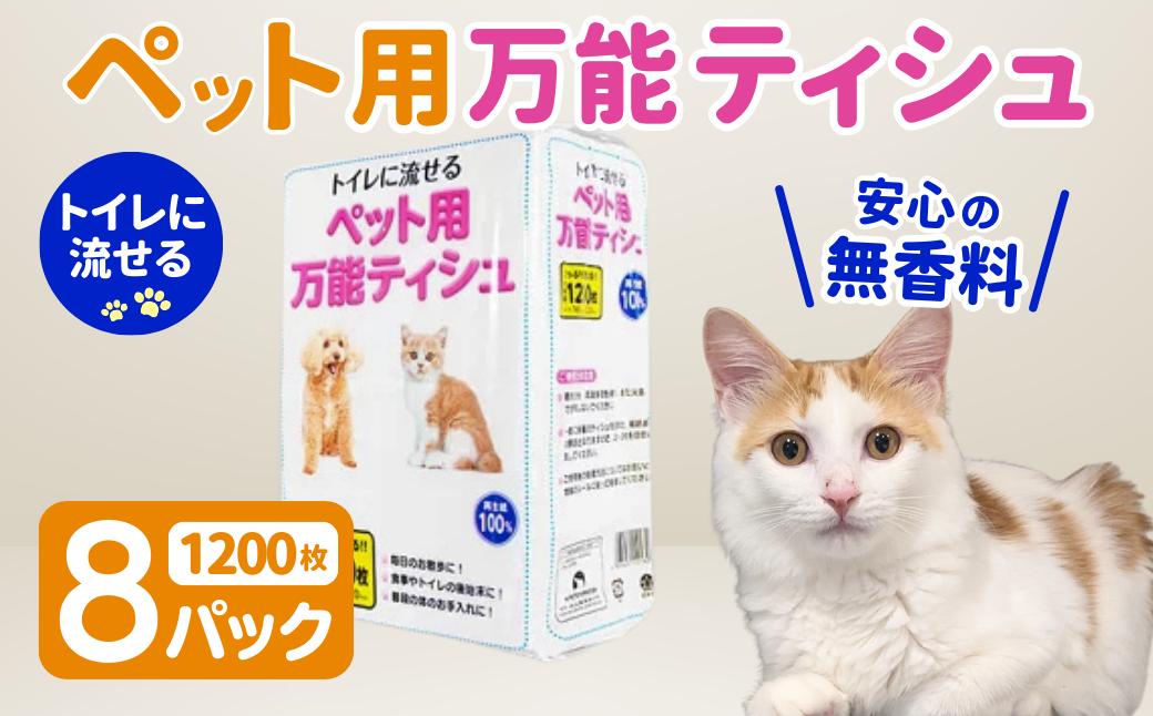 
                  犬 猫 ペット用 万能 ティッシュ トイレ 流せる 1200枚入×8パック　ちり紙  エコ再生紙100％ 送料無料 大容量 日用品 まとめ買い 日用雑貨 紙 消耗品 生活必需品 物価高騰対策 防災 備蓄 生活雑貨 SDGs
                