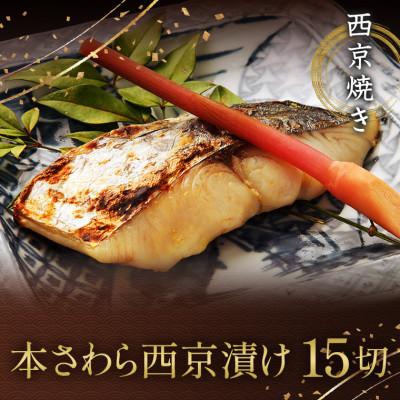 ふるさと納税 船橋市 西京焼き詰め合わせ　京都仕込み本さわら15切れセット 魚切身詰め合わせ