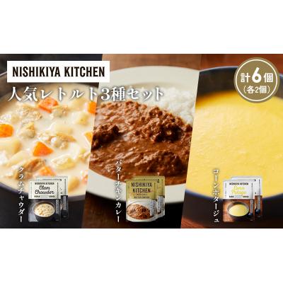 ふるさと納税 岩沼市 人気  レトルト カレー スープ アソート(4)各2個 にしき [No.5704-1664] |  | 01