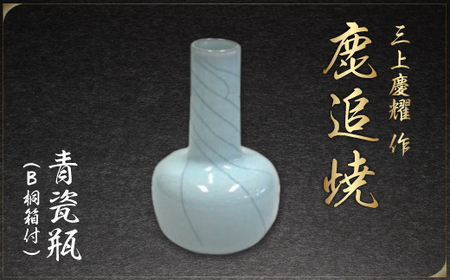 【三上慶耀】作「鹿追焼」青瓷瓶 Ｂ 桐箱付 SKU002