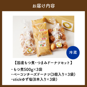 国産もつ煮＋つまみドーナツセット 【群馬県千代田町】 晩酌 しょっぱいドーナツ  ベーコンチーズ ゆず塩 もつ煮込み 群馬県 千代田町  送料無料 お取り寄せ ギフト 贈り物 贈答用 プレゼント