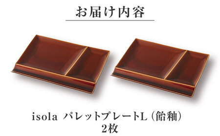 【美濃焼】 グッドデザイン賞受賞 miyama. 箸置き付仕切り皿 isola(イゾラ) パレットプレートL 飴釉 2枚 瑞浪市 / ミヤマプランニング 食器 プレート 仕切り皿 プレート 皿[AZC
