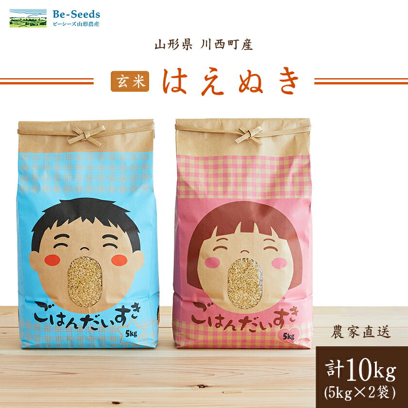 【ふるさと納税】令和7年産　山形県産　はえぬき　玄米　10kg_ 米 こめ 玄米 はえぬき ブランド米 産地直送 人気 おすすめ 贈答 ギフト プレゼント 送料無料 お取り寄せ お米 ごはん 山形県 川西町 【1144538】