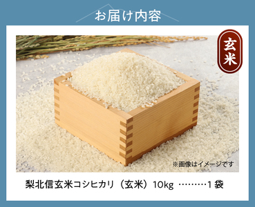【令和7年度新米】梨北信玄米コシヒカリ10kg（玄米） 粘り 山梨最大の米処 北杜市武川町産