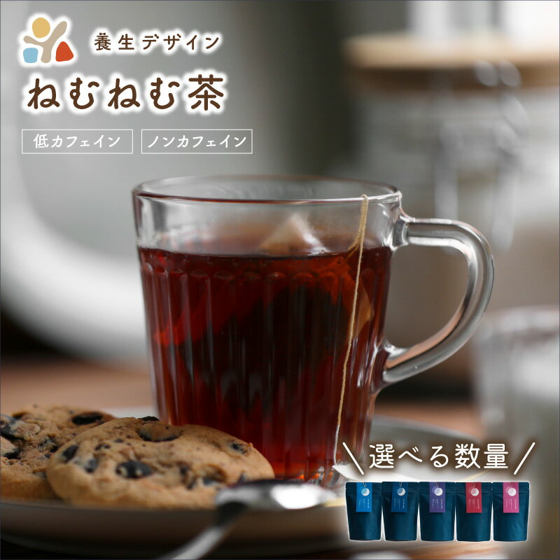 【ふるさと納税】＜選べる容量＞ねむりのサロンオリジナル・漢方カウンセラー監修 ねむねむ茶セット　3種〜5種セット（杜仲茶ブレンド、はぶ茶ブレンド、ほうじ茶ブレンド、くろもじブレンド、葛の葉ブレンド）【お茶 茶葉 飲料 茶 ブレンド】
