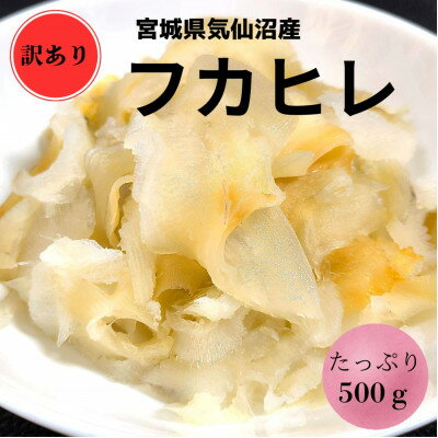 【ふるさと納税】【宮城県気仙沼産】訳ありフカヒレ　500g【配送不可地域：離島】【1642443】