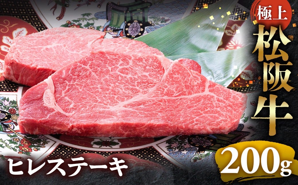 
                  冷蔵便・冷凍便 極上松阪牛ヒレステーキ 200ｇ（100g×2枚）  ( 牛肉 ブランド牛 高級 和牛 国産牛 松阪牛 松坂牛 ステーキ ヒレ フィレ ヘレ ヒレステーキ 松阪牛フィレステーキ 松阪牛ヒレステーキ 三重県  多気町 UOD-P-14
                