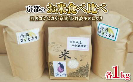 【令和6年産】お米 食べ比べ 1kg 3セット 丹後コシヒカリ 京式部 丹波キヌヒカリ 特別栽培米 米 京都