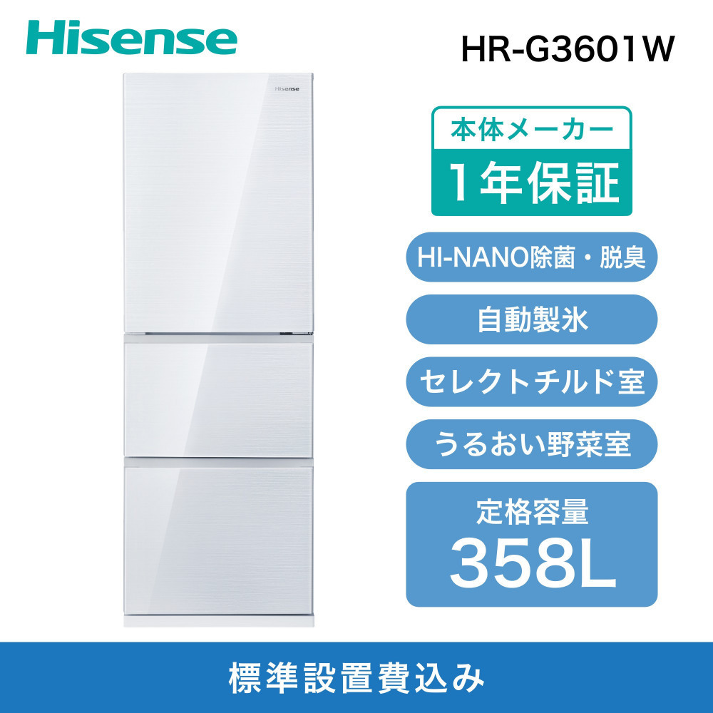 Hisense ハイセンス 冷蔵庫【設置費込み】幅59.8cm 358L ファン式 自動霜取り 霜取り不要 二人暮らし 家庭用 自動製氷 セレクトチルド室 うるおい野菜室 除菌脱臭 静音 右開き 3ドア 大容量 まとめ買い HR-G3601W ホワイト 人気 おすすめ 家電 送料無料  141305_KC15