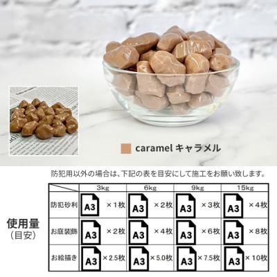 ふるさと納税 豊川市 防犯砂利　リプラスストーン　3kg　【キャラメル】 |  | 03