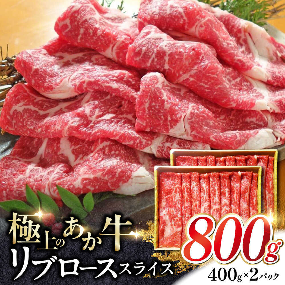 【ふるさと納税】あか牛リブローススライス 約800g【有限会社 三協畜産】[AYCQ047]